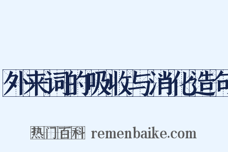 外来词的吸收与消化造句是什么意思的图片